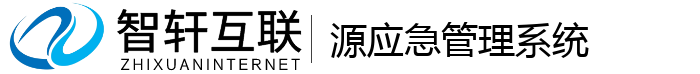 源应急管理系统